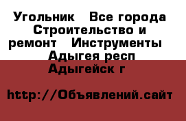 Угольник - Все города Строительство и ремонт » Инструменты   . Адыгея респ.,Адыгейск г.